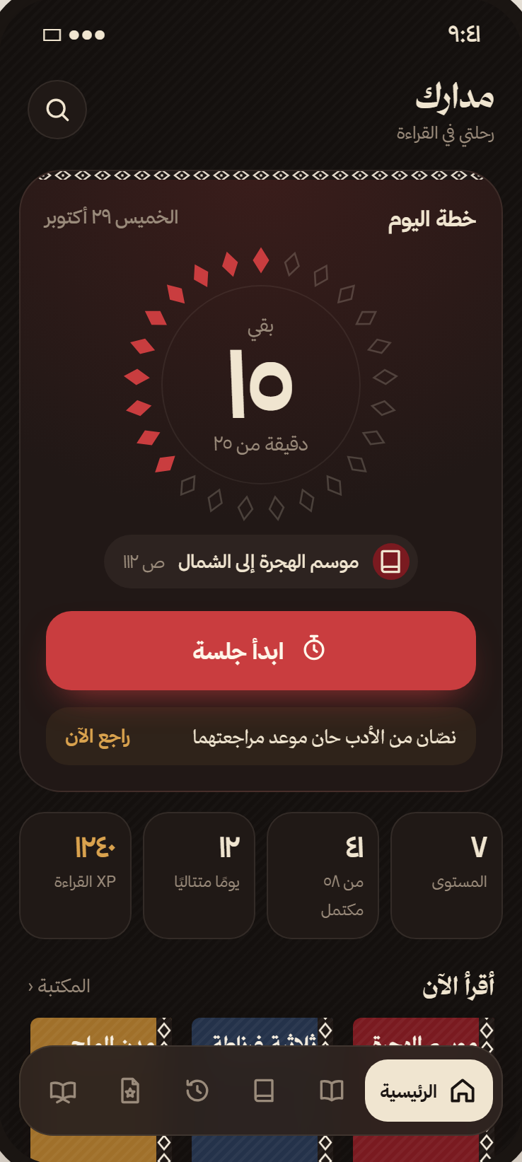 مدارك بالوضع الداكن: مؤقت خطة اليوم